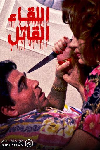 The Deadly Encounter (1993) poster