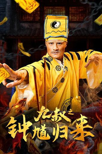 Nine Uncle: The Return of Zhong Kui (2025) poster