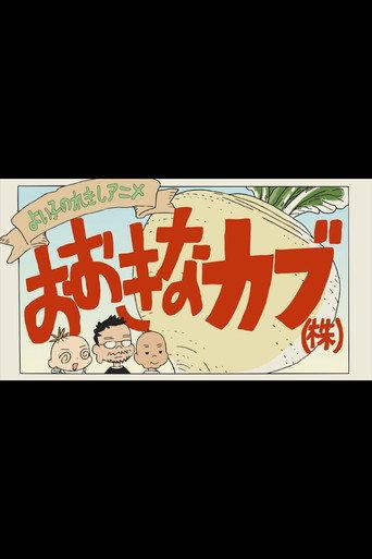 A Good Child's History Anime: The Giant Turnip (Inc.) (2016) poster