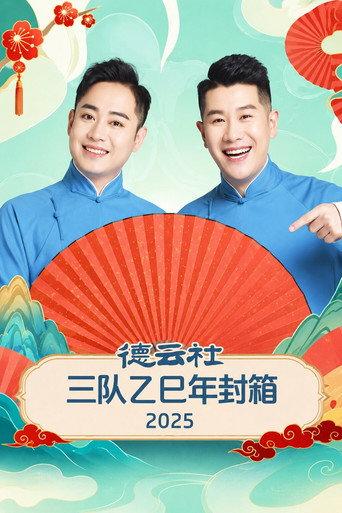 德云社三队乙巳年封箱 2025 (2026) poster