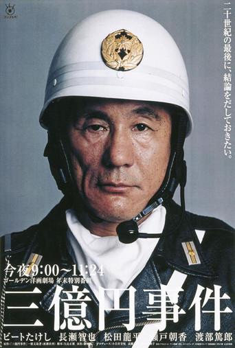 The 300 million yen robbery (2000) poster