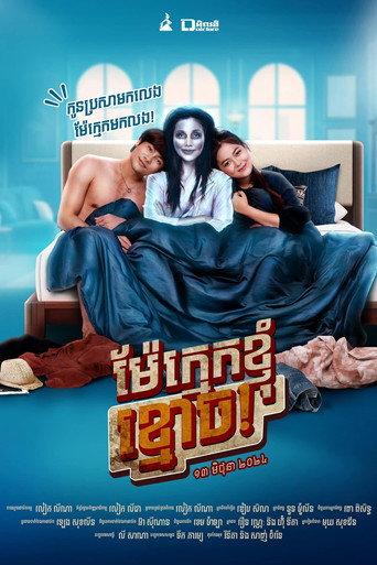 Dear Mother Ghost! (2024) poster