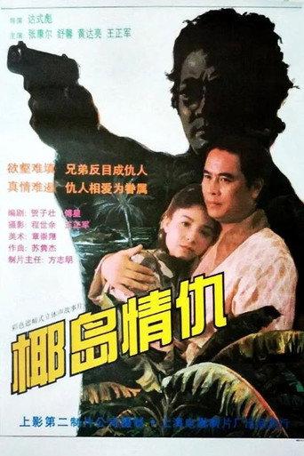 椰岛情仇 (1994) poster