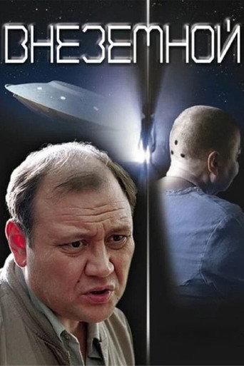 Extraterrestrial (2007) poster