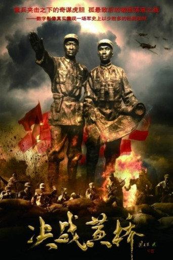 Battle at Huangqiao (2011) poster