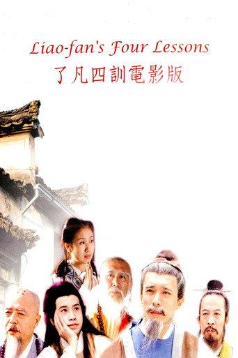 了凡四训 (1996) poster