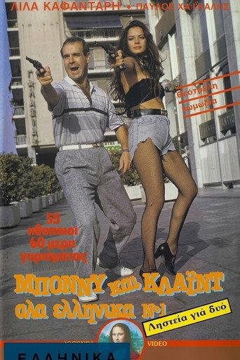 Bony kai Klaid ala ellinika No 1: Listeia gia dyo (1987) poster