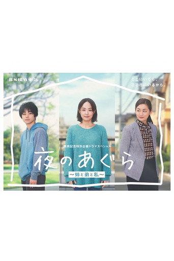 Yoru no Agura: Ane to Ototo to Watashi (2022) poster