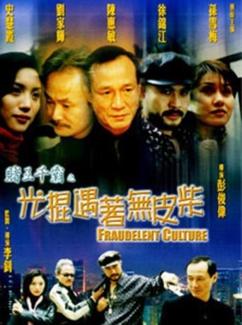 Gambler Series: Fraudelent Culture (1999) poster
