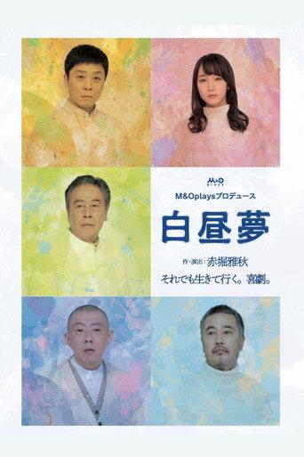 白昼夢 (2021) poster