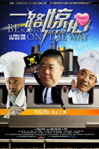 一路惊心 (2011) poster