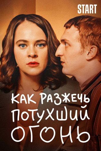 How to Ignite the Extinguished Fire (2021) poster