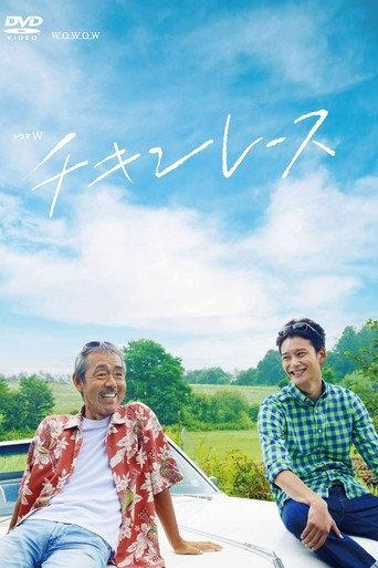 Chicken Race (2013) poster