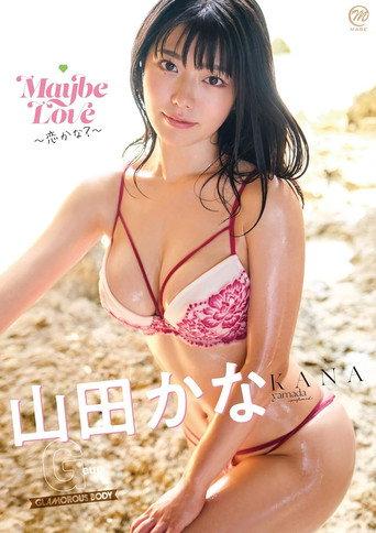 山田かな Maybe Love~恋かな?~ (2021) poster