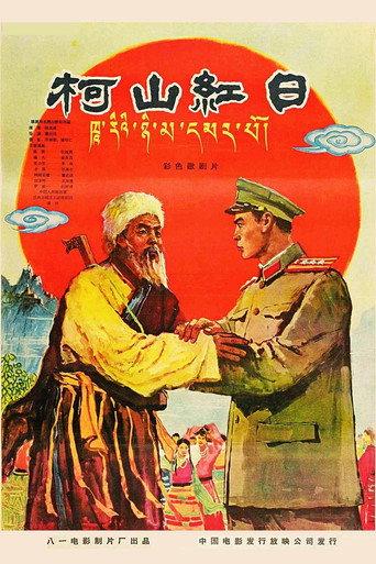 柯山红日 (1960) poster