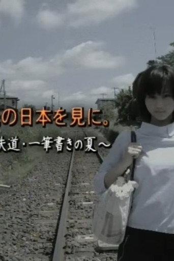 To See the Japan Beyond: A Girl and the Railway – A Summer of One-Stroke Train Travel (2004) poster