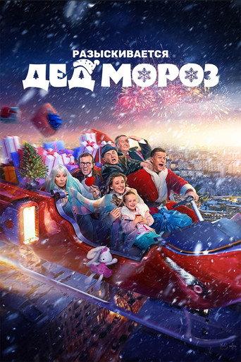 Разыскивается Дед Мороз () poster