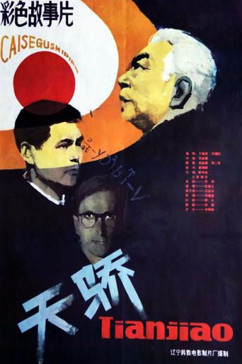 天骄 (1983) poster