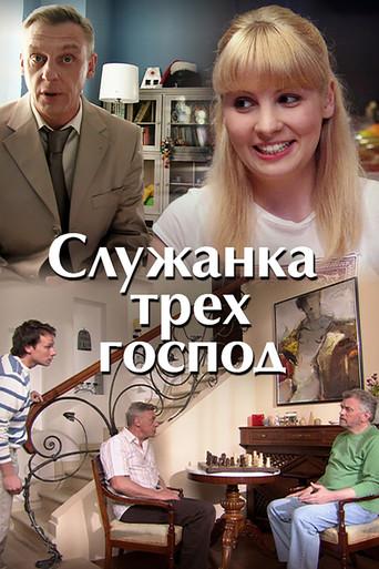 The Maid of Three Masters (2008) poster