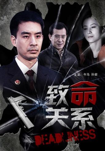 致命关系 (2011) poster