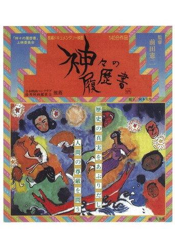 Kamigami no rirekisho (1988) poster
