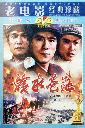 赣水苍茫 (1979) poster