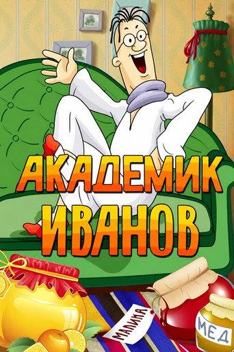 Академик Иванов (1986) poster