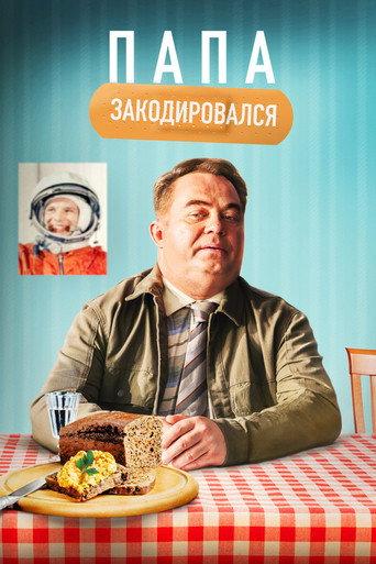 Daddy Coded (2021) poster