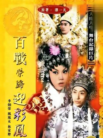 百战荣归迎彩凤 (1961) poster
