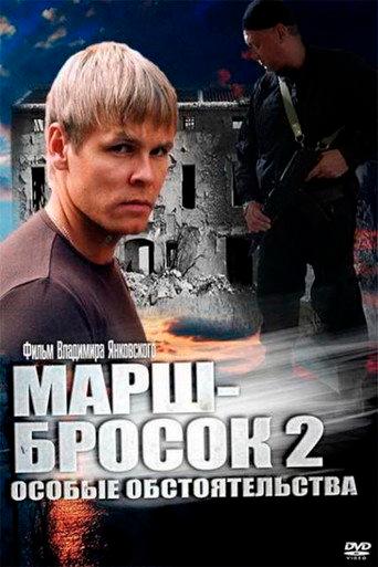March-2: Special Circumstances (2013) poster