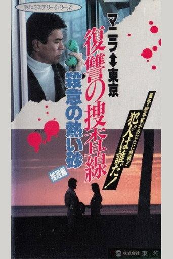 Revenge Investigation Line Hot Sand with Murderous Intent (Deduction) (1990) poster