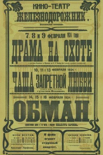 Drama on the Hunt (1918) poster