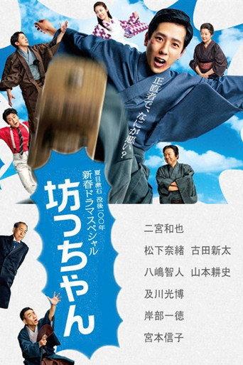 Botchan (2016) poster