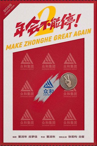年会不能停2！ () poster