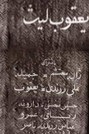 Ya'qub layth saffar (1957) poster