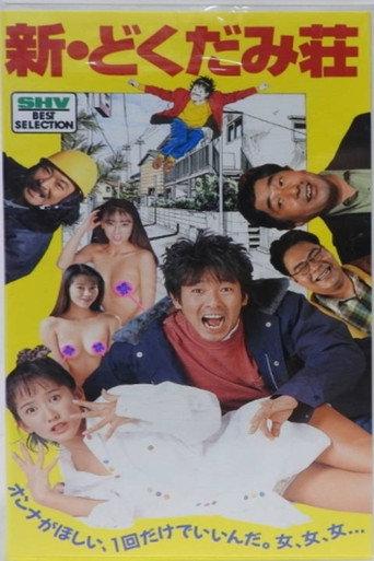 新・どくだみ荘 (1995) poster