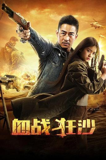 血战狂沙 (2017) poster