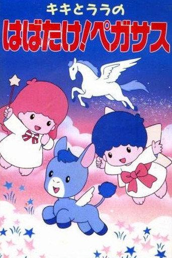 Kiki to Lala no Habatake! Pegasus (1994) poster