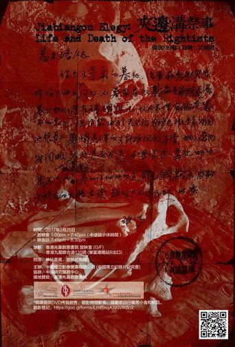 Jiabiangou Elegy: Life and Death of the Rightists (2017) poster