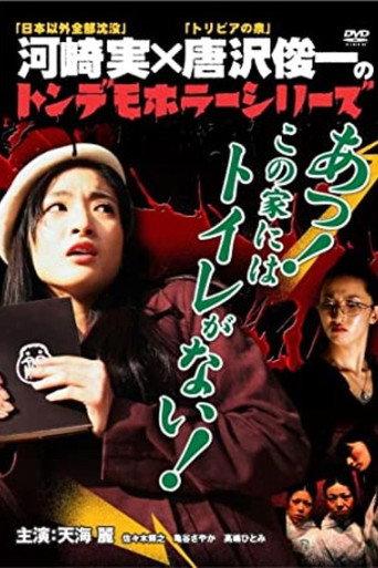 Ton demo horror series Oh! There is no toilet in this house! (2007) poster