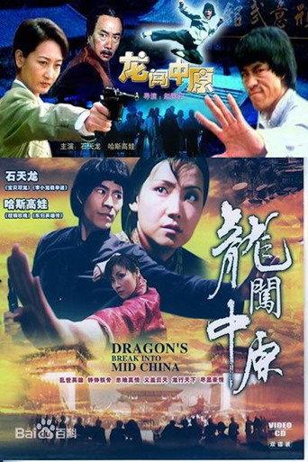 龙闯中原 (1997) poster