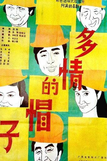 多情的帽子 (1986) poster
