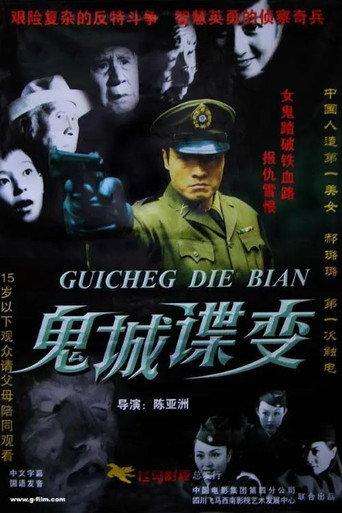 鬼城谍变 (2004) poster