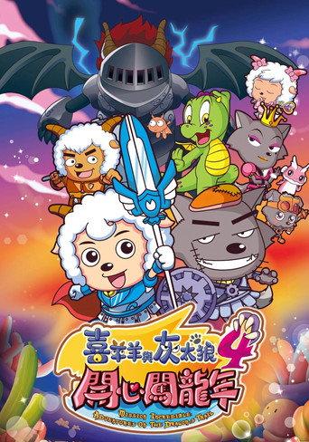 Pleasant Goat and Big Big Wolf 4 (2012) poster