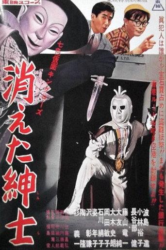 Seven-Color Mask: King Rose - Disappearing Gentleman (1959) poster