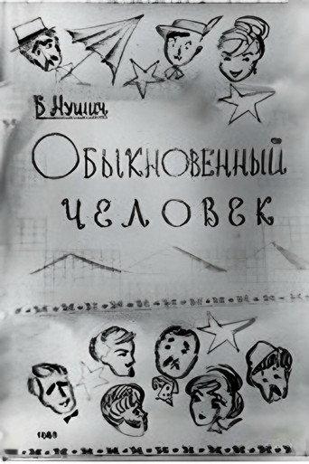 An Ordinary Man (1965) poster