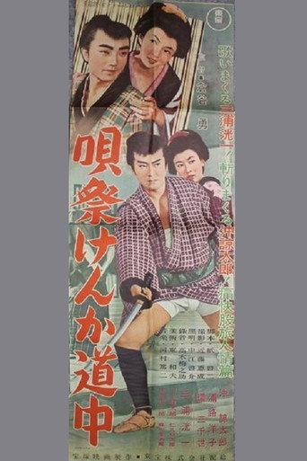 唄祭けんか道中 (1956) poster