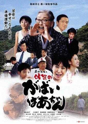 佐賀のがばいばあちゃん (2009) poster