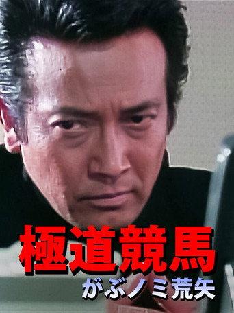 極道競馬 がぶノミ荒矢 (1997) poster