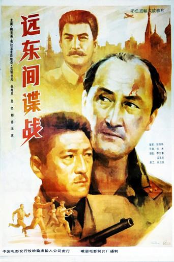 远东间谍战 (1992) poster